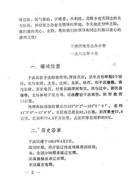 1989-于洪区地理资料.pdf电子版_辽宁省志预览图4