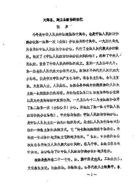 1989-凌源文史资料  纪念建国四十周年专辑之一.pdf电子版_辽宁省志预览图4