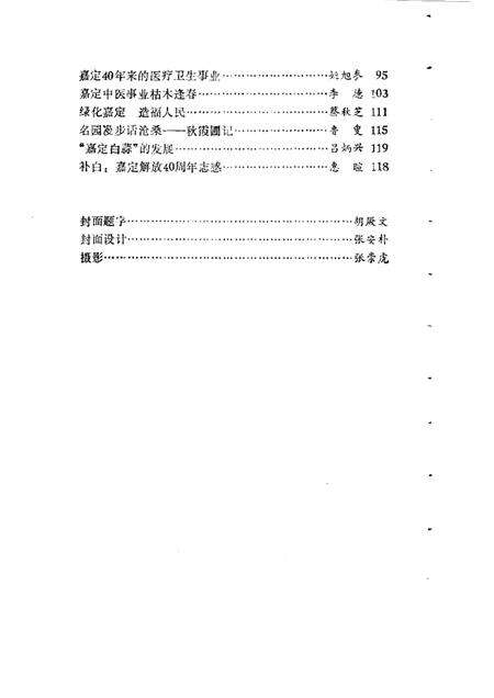 1989-嘉定文史资料选辑  第4辑  庆祝建国四十周年专辑.pdf电子版_上海市志预览图4