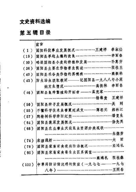 1989-固阳文史资料选编  第5辑  科技专辑.pdf电子版_内蒙古志预览图4
