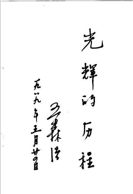 1989-大同煤矿史  1.pdf电子版_山西省志预览图4