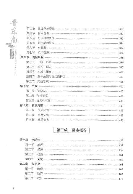-晋东南地区志  评审稿  第1册.pdf电子版_山西省志预览图4