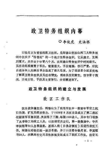 1989-山西文史资料  第66辑  阎锡山特务组织内幕二.pdf电子版_山西省志预览图4