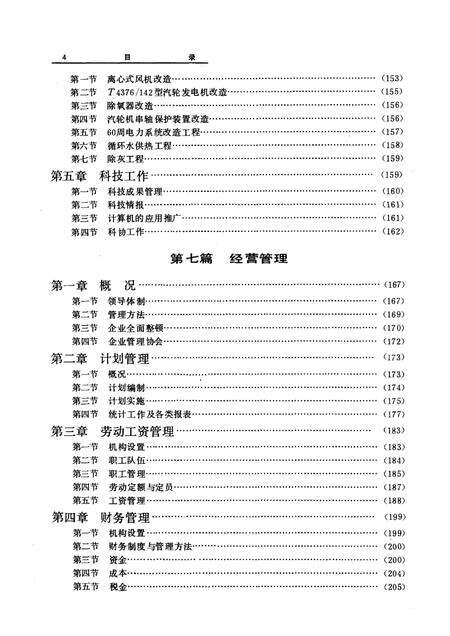 1989-抚顺发电厂志  1908-1985  第1卷.pdf电子版_辽宁省志预览图4
