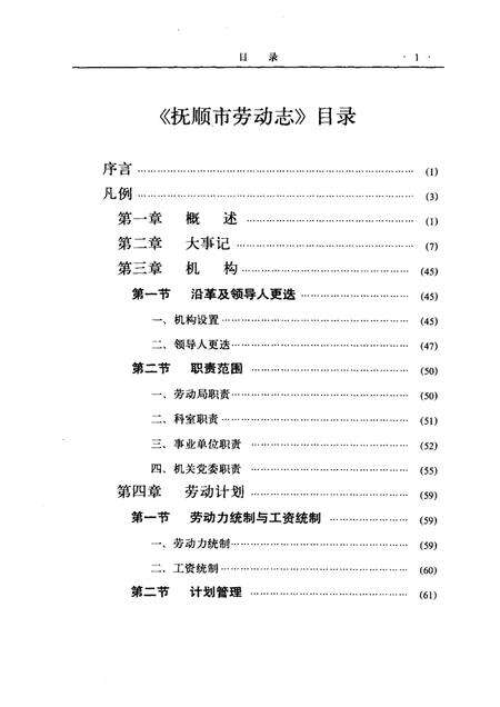 1989-抚顺市劳动志  1901-1985.pdf电子版_辽宁省志预览图4