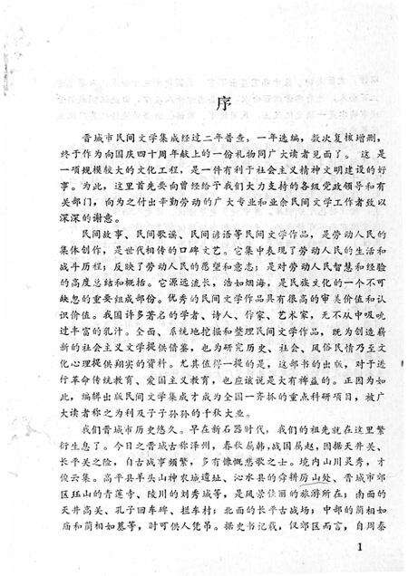 1989-晋城市民间故事集成  上.pdf电子版_山西省志预览图4