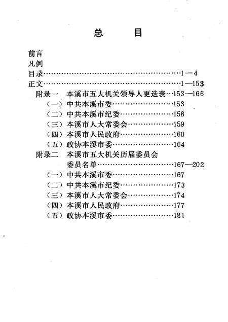 1989-本溪市党政领导人略历  1945.10-1989.10.pdf电子版_辽宁省志预览图4