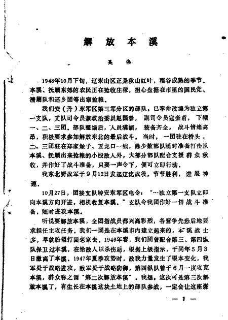 1989-本溪文史资料  第4辑.pdf电子版_辽宁省志预览图4