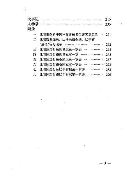 1989-沈阳市体育志.pdf电子版_辽宁省志预览图4