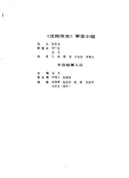 1989-沈阳市志  7  交通邮电卷.pdf电子版_辽宁省志预览图4