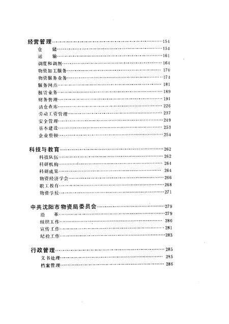 1989-沈阳市物资局志.pdf电子版_辽宁省志预览图4