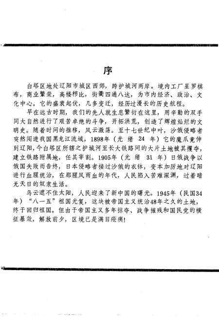 1989-白塔区志  1840-1985.pdf电子版_辽宁省志预览图4