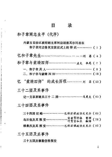 1989-赤峰市文史资料选辑  第5辑  和子章与蒙骑四师.pdf电子版_内蒙古志预览图4