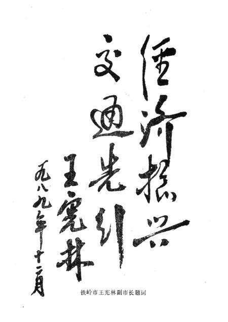 1989-铁岭市公路运输志.pdf电子版_辽宁省志预览图4