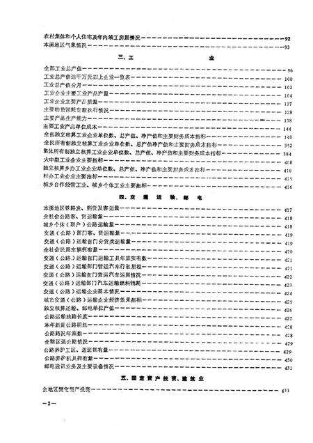 -本溪市国民经济统计资料  1988年.pdf电子版_辽宁省志预览图4