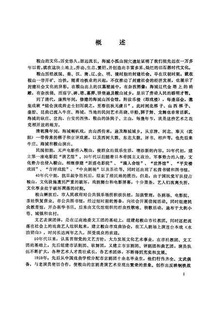 1989-鞍山市文学志.pdf电子版_辽宁省志预览图4