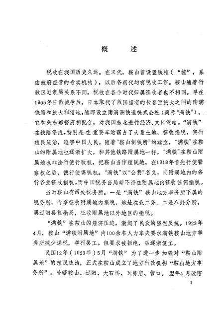 1989-鞍山市税务志.pdf电子版_辽宁省志预览图4