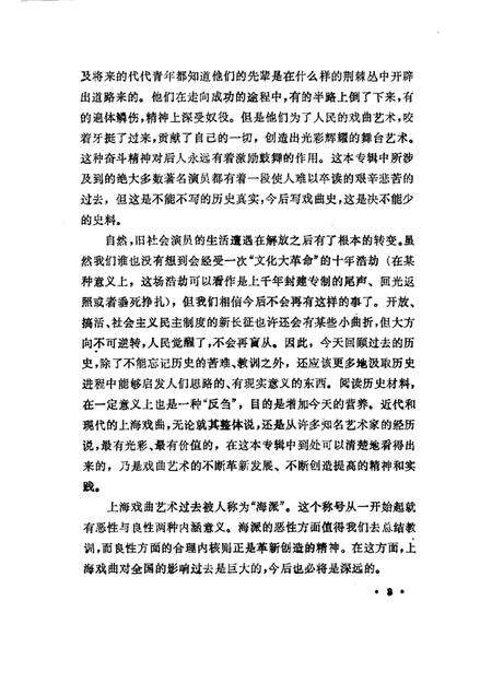 1989年09月-上海文史资料选辑  第61辑  戏曲专辑  戏曲青英（上）.pdf电子版_上海市志预览图4