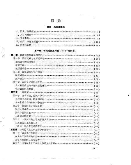 1989版乡村三十年  凤阳农村社会经济发展实录  1949-1983年.pdf电子版_安徽省志预览图4