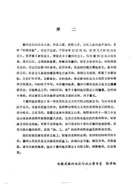 1989版徽州地区简志.pdf电子版_安徽省志预览图4