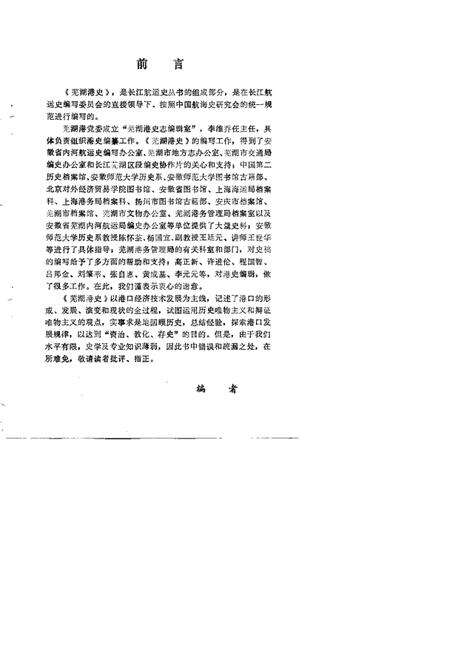 1989版芜湖港史.pdf电子版_安徽省志预览图4