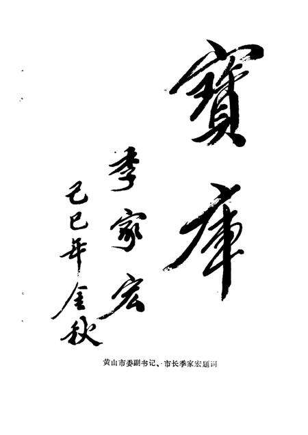 1989版黄山市文史资料  第1辑.pdf电子版_安徽省志预览图4