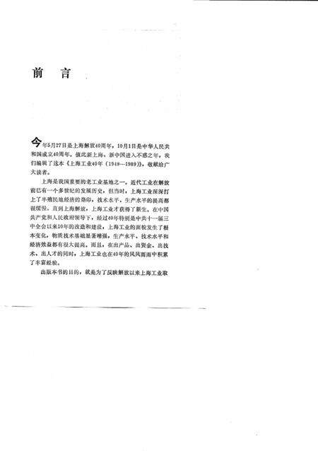 1990-上海工业40年  1949-1989.pdf电子版_上海市志预览图4
