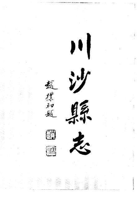1990-上海市川沙县志.pdf电子版_上海市志预览图4