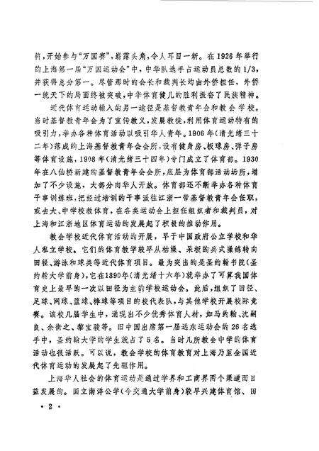 1990-上海文史资料选辑  第65辑  体育专辑  体坛先锋.pdf电子版_上海市志预览图4