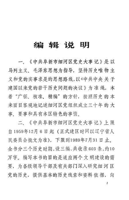 1990-中共阜新市细河区党史大事记  1959.12-1989.7.pdf电子版_辽宁省志预览图4