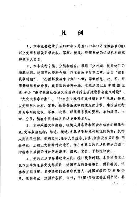1990-中国共产党内蒙古自治区凉城县组织史资料  1937-1987.pdf电子版_内蒙古志预览图4