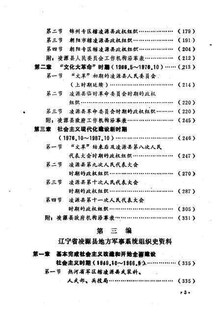 1990-中国共产党辽宁省凌源县组织史资料  1942.12-1987.10.pdf电子版_辽宁省志预览图4