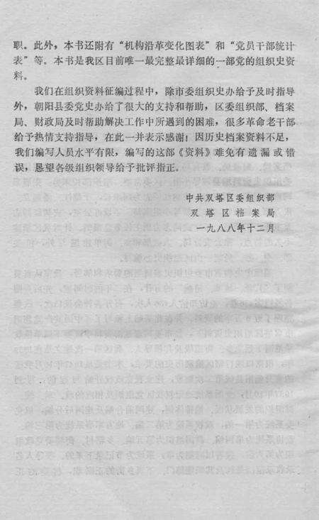 1990-中国共产党辽宁省朝阳市双塔区组织史资料  1947.10-1987.10.pdf电子版_辽宁省志预览图4