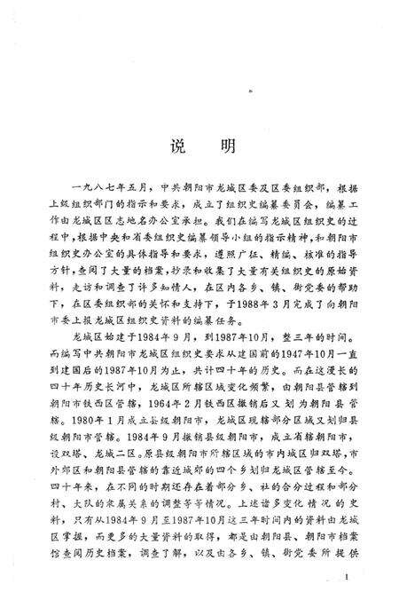 1990-中国共产党辽宁省朝阳市龙城区组织史资料  1947.10-1987.10.pdf电子版_辽宁省志预览图4