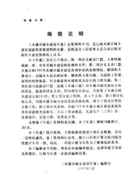 -本溪市城乡建设年鉴  1988.pdf电子版_辽宁省志预览图4
