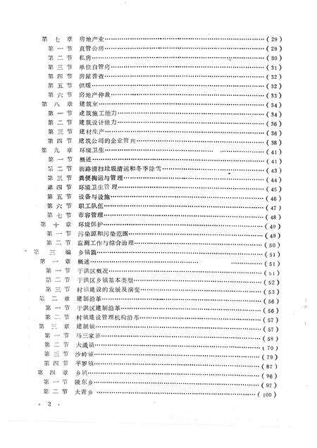 1990-于洪区城乡建设志.pdf电子版_辽宁省志预览图4