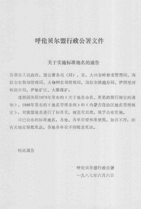 1990-内蒙古自治区地名志  呼伦贝尔盟分册.pdf电子版_内蒙古志预览图4