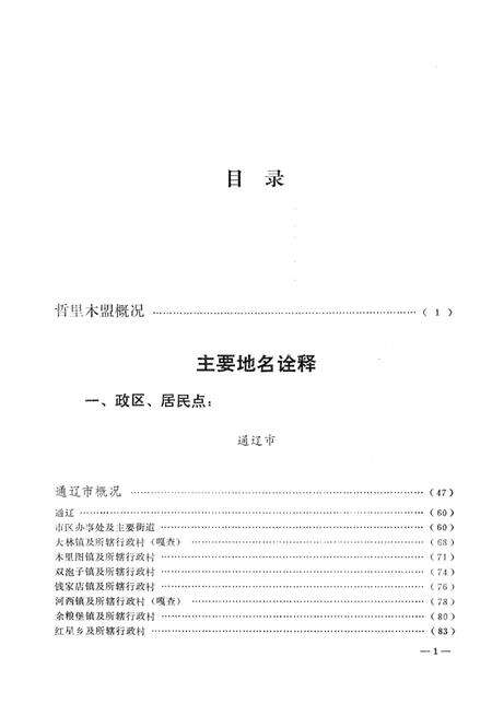 1990-内蒙古自治区地名志  哲里木盟分册.pdf电子版_内蒙古志预览图4
