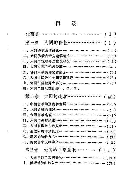 1990-大同文史资料  第17辑  大同宗教史料专辑.pdf电子版_山西省志预览图4