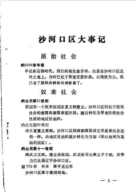 1990-大连市沙河口区文史资料  第2辑  大事记专辑.pdf电子版_辽宁省志预览图4