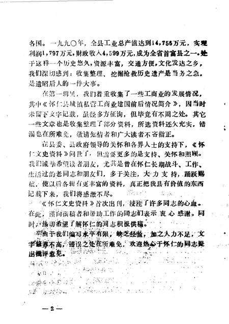 1990-怀仁文史资料  第1辑.pdf电子版_山西省志预览图4