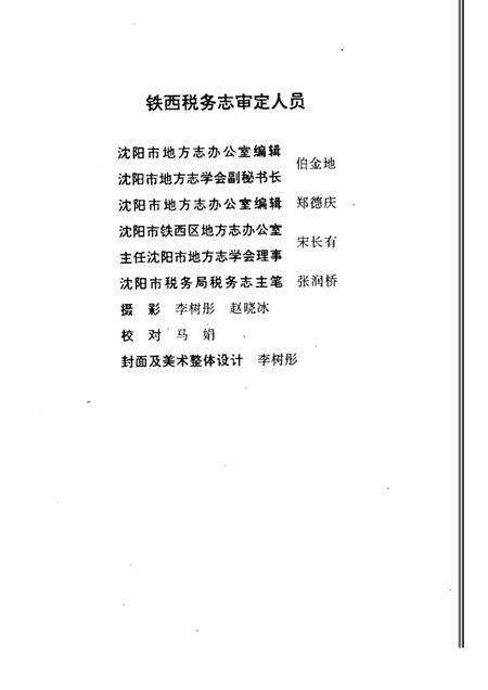 1990-沈阳市铁西税务志  1935-1990.pdf电子版_辽宁省志预览图4