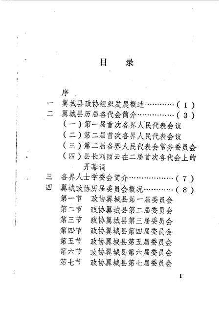 1990-翼城文史资料  第2辑  政协志专辑.pdf电子版_山西省志预览图4