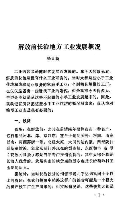 1990-长治文史资料  第8辑  工商篇.pdf电子版_山西省志预览图4