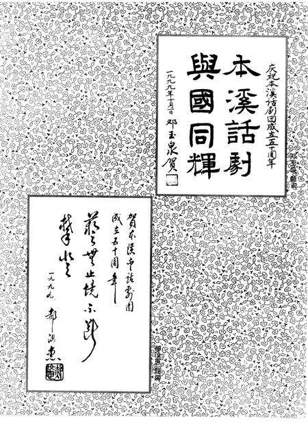 -本溪市话剧团建团五十周年  1949-1999.pdf电子版_辽宁省志预览图4