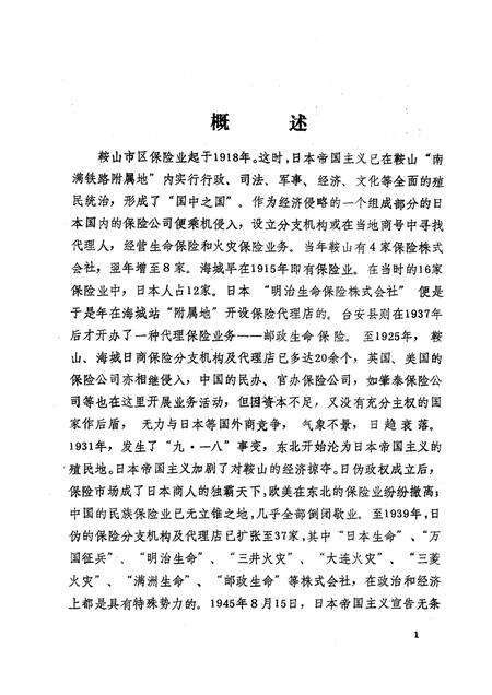 1990-鞍山市保险志.pdf电子版_辽宁省志预览图4