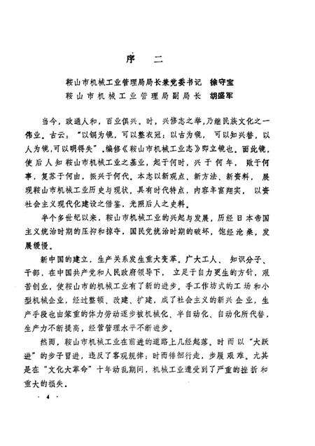 1990-鞍山市机械工业志.pdf电子版_辽宁省志预览图4