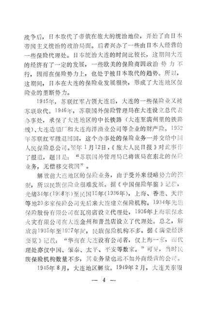 1990.06-大连市保险志.pdf电子版_辽宁省志预览图4