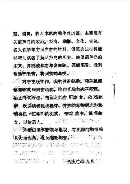 1990.09-葫芦岛文史资料  第1辑.pdf电子版_辽宁省志预览图4