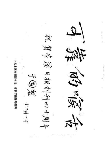 -本溪日报四十年  1948-1988.pdf电子版_辽宁省志预览图4